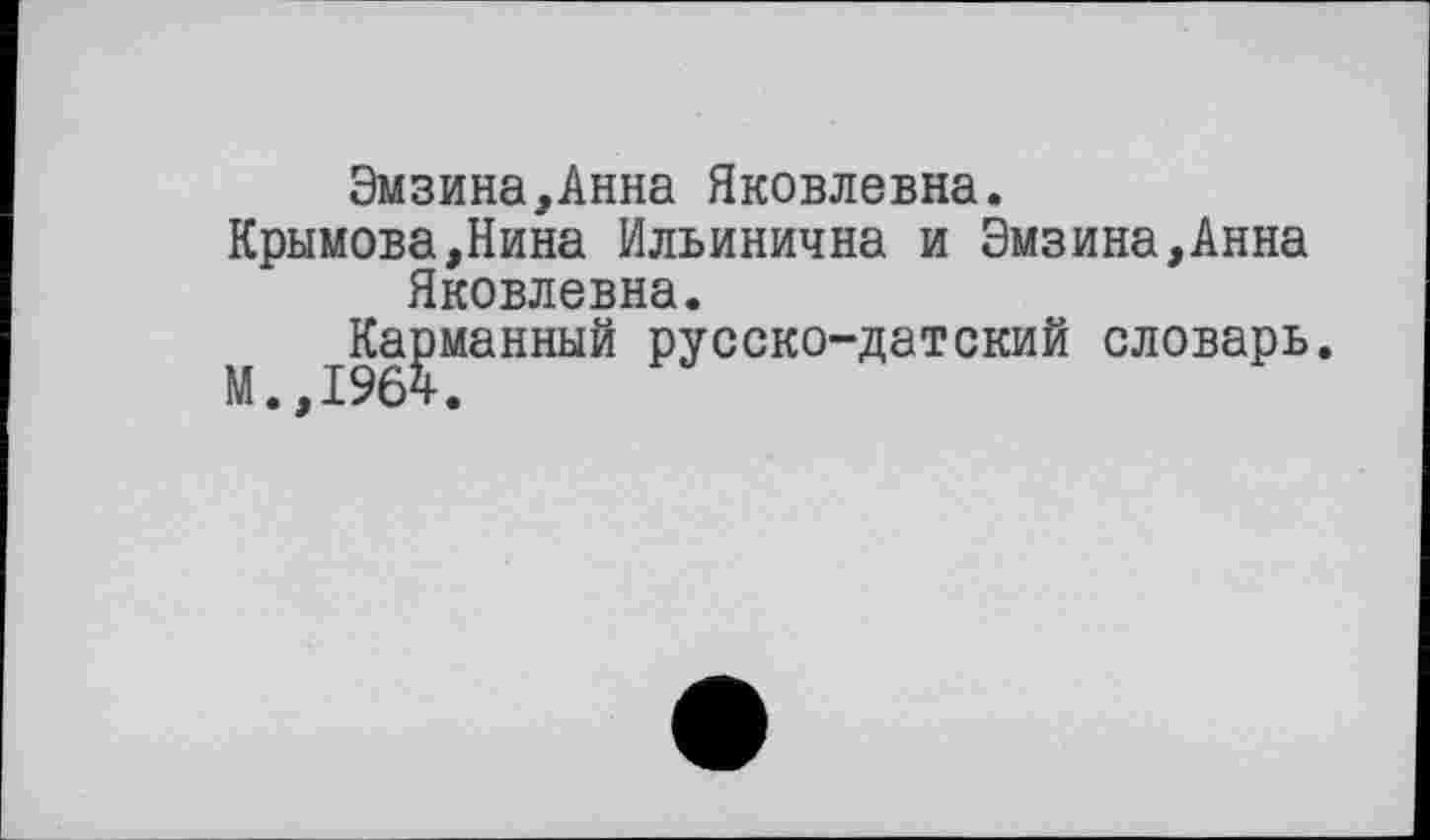 ﻿Эмзина,Анна Яковлевна.
Крымова,Нина Ильинична и Эмзина,Анна Яковлевна.
М ^|]^манный русско-датский словарь.